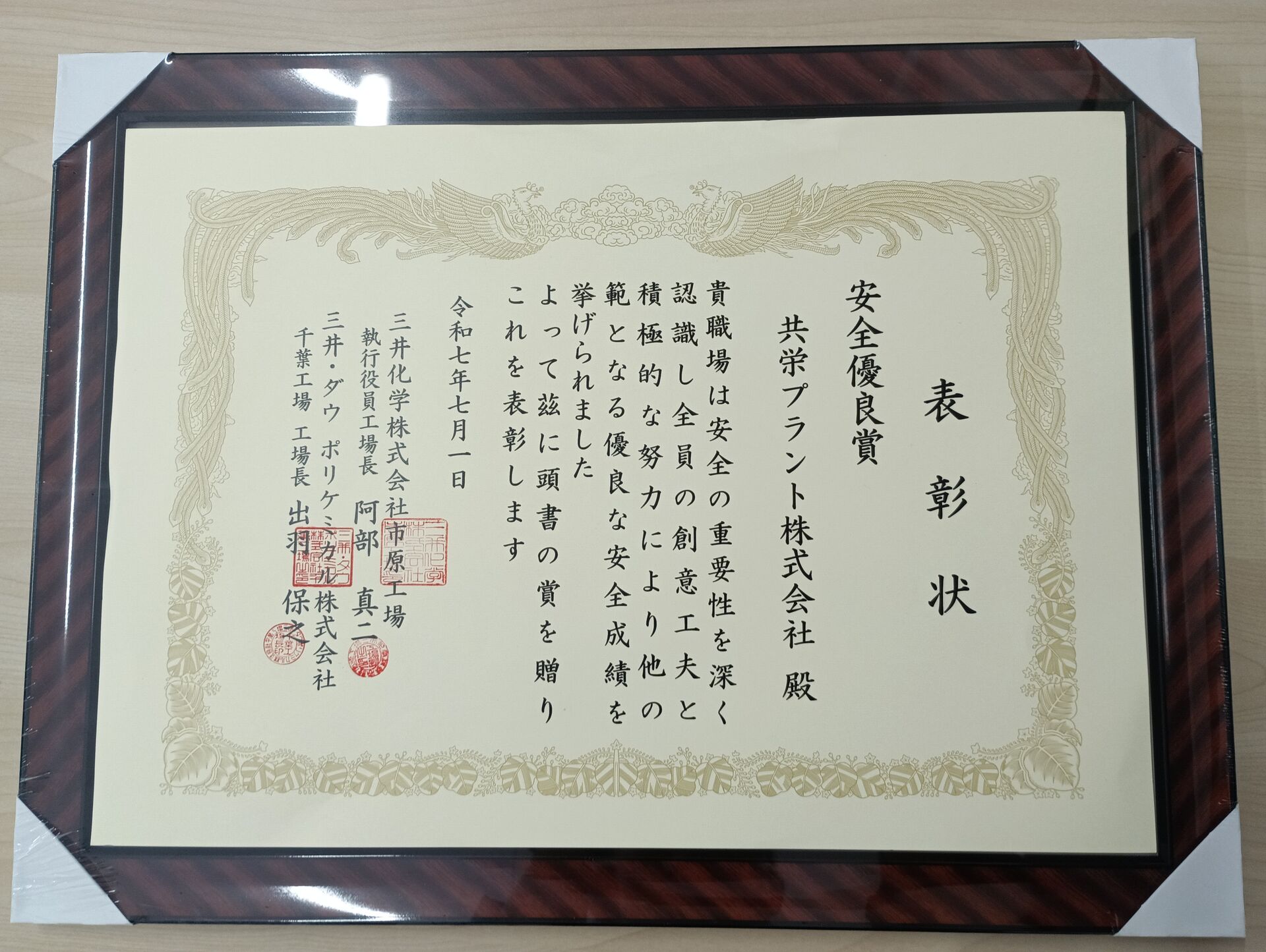 【三井化学市原工場様から安全優良表彰！私たちの「安全最優先」が評価されました】