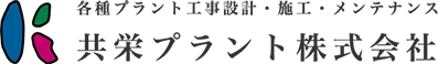 共栄プラント株式会社